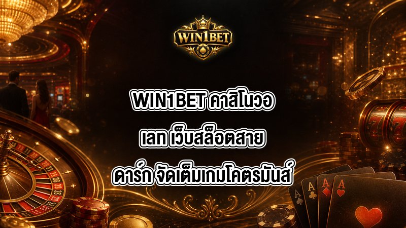 WIN1BET คาสิโนวอเลท