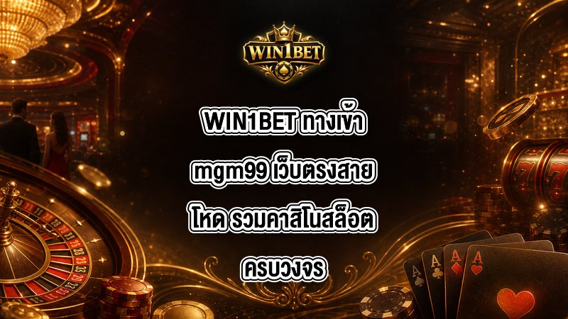 WIN1BET ทางเข้าmgm99