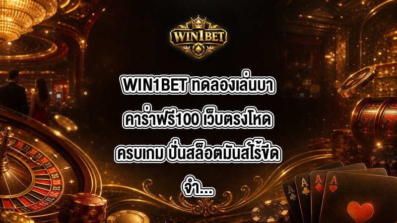 WIN1BET ทดลองเล่นบาคาร่าฟรี100